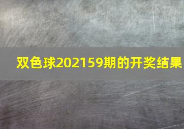 双色球202159期的开奖结果