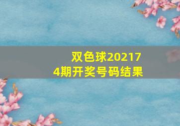 双色球202174期开奖号码结果