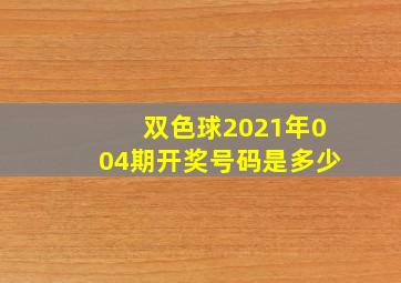 双色球2021年004期开奖号码是多少