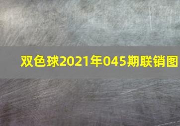 双色球2021年045期联销图