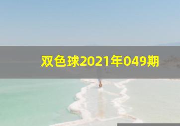 双色球2021年049期