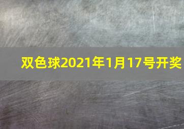 双色球2021年1月17号开奖