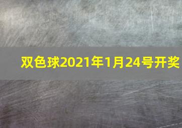 双色球2021年1月24号开奖