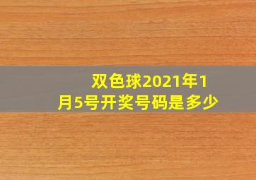 双色球2021年1月5号开奖号码是多少