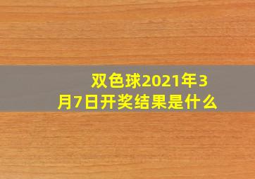 双色球2021年3月7日开奖结果是什么