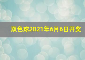 双色球2021年6月6日开奖