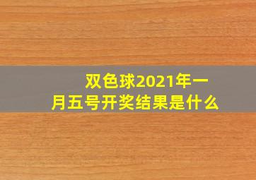 双色球2021年一月五号开奖结果是什么