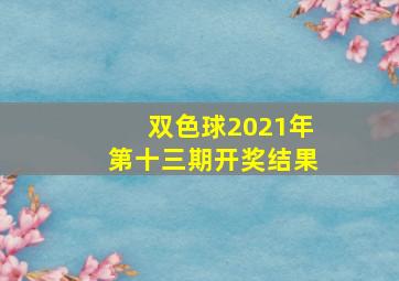 双色球2021年第十三期开奖结果