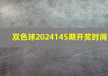 双色球2024145期开奖时间