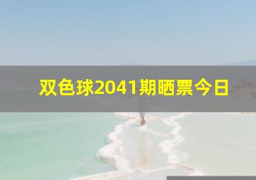 双色球2041期晒票今日