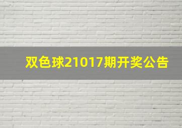 双色球21017期开奖公告