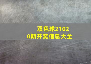 双色球21020期开奖信息大全