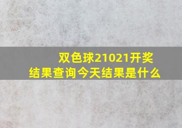 双色球21021开奖结果查询今天结果是什么