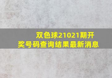 双色球21021期开奖号码查询结果最新消息