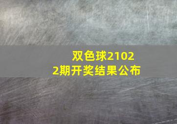 双色球21022期开奖结果公布