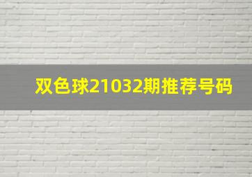 双色球21032期推荐号码