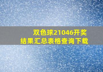 双色球21046开奖结果汇总表格查询下载