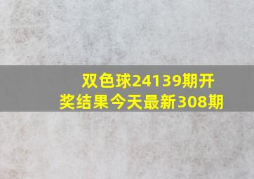 双色球24139期开奖结果今天最新308期