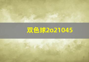 双色球2o21045