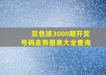 双色球3000期开奖号码走势图表大全查询