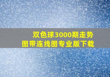 双色球3000期走势图带连线图专业版下载