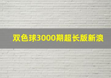 双色球3000期超长版新浪