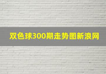 双色球300期走势图新浪网