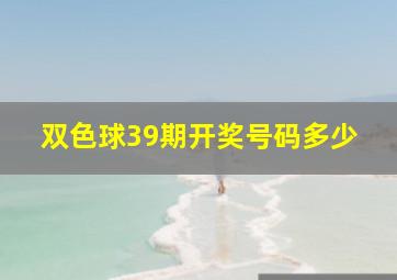 双色球39期开奖号码多少