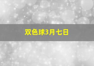 双色球3月七日