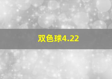 双色球4.22