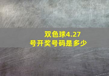 双色球4.27号开奖号码是多少