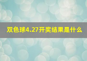 双色球4.27开奖结果是什么