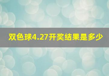 双色球4.27开奖结果是多少