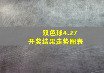 双色球4.27开奖结果走势图表