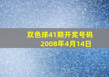 双色球41期开奖号码2008年4月14日