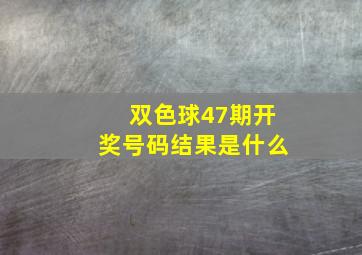 双色球47期开奖号码结果是什么