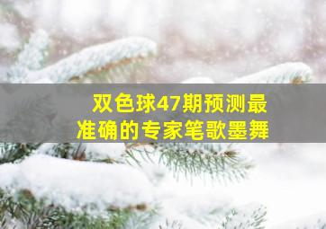 双色球47期预测最准确的专家笔歌墨舞