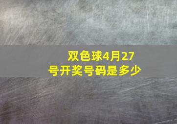 双色球4月27号开奖号码是多少