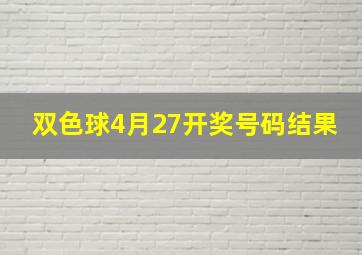 双色球4月27开奖号码结果