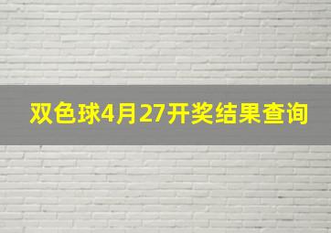 双色球4月27开奖结果查询