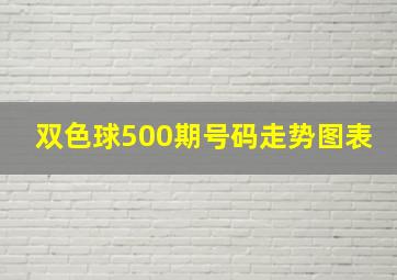 双色球500期号码走势图表