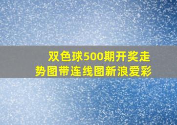 双色球500期开奖走势图带连线图新浪爱彩