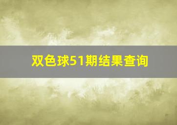 双色球51期结果查询