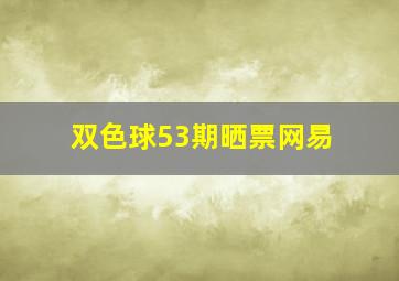 双色球53期晒票网易