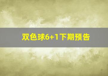 双色球6+1下期预告