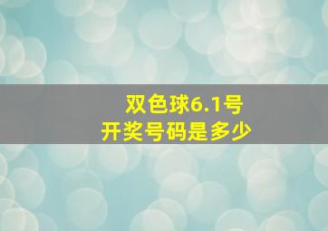 双色球6.1号开奖号码是多少