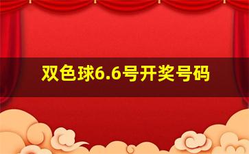 双色球6.6号开奖号码