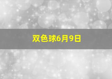 双色球6月9日