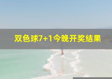 双色球7+1今晚开奖结果