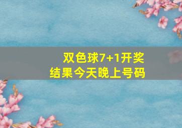 双色球7+1开奖结果今天晚上号码